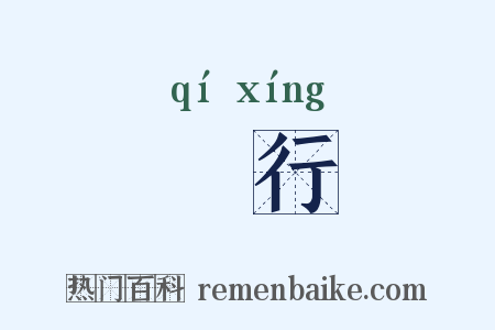 跂行是什么意思的图片